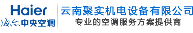 云南昆明海尔空调-昆明海尔中央空调