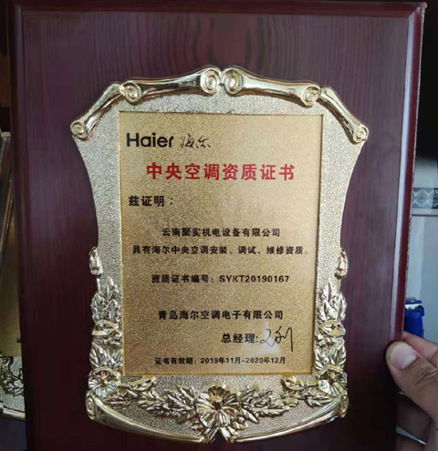 海尔中央空调资质